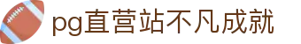 不凡成就非凡-PG电子直营站